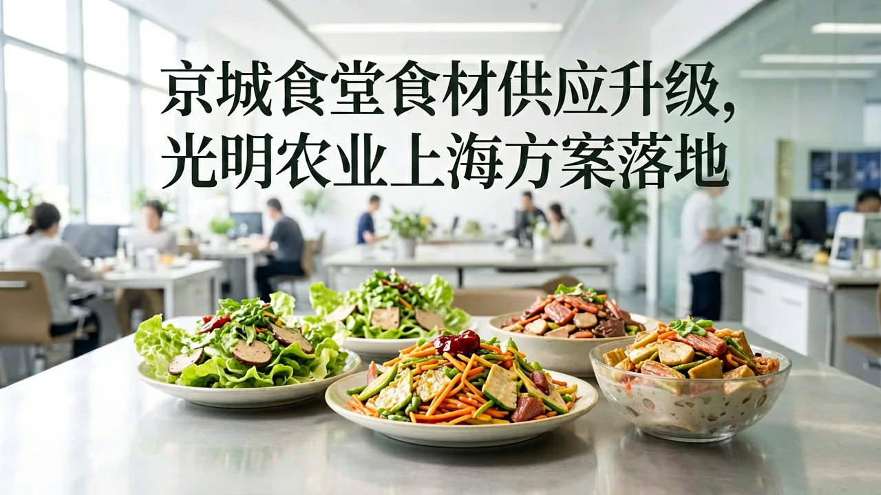 京城食堂食材供应升级,光明农业上海方案落地